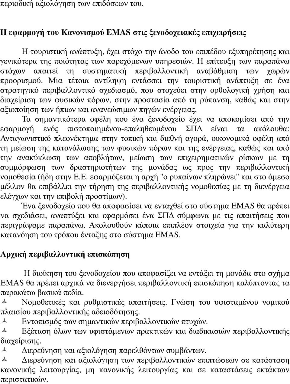 Η επίτευξη των παραπάνω στόχων απαιτεί τη συστηµατική περιβαλλοντική αναβάθµιση των χωρών προορισµού.