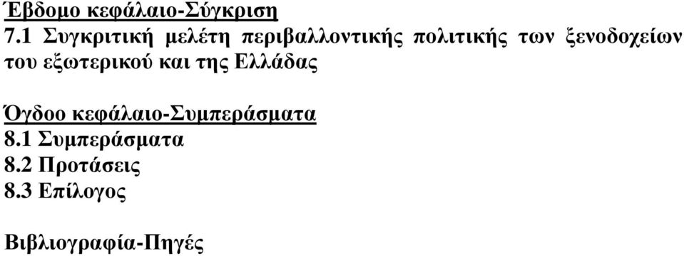 ξενοδοχείων του εξωτερικού και της Ελλάδας Όγδοο