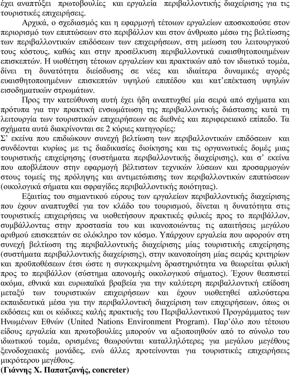 µείωση του λειτουργικού τους κόστους, καθώς και στην προσέλκυση περιβαλλοντικά ευαισθητοποιηµένων επισκεπτών.