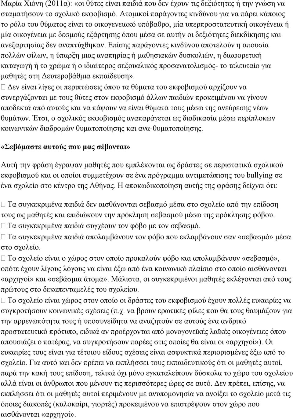 δεξιότητες διεκδίκησης και ανεξαρτησίας δεν αναπτύχθηκαν.