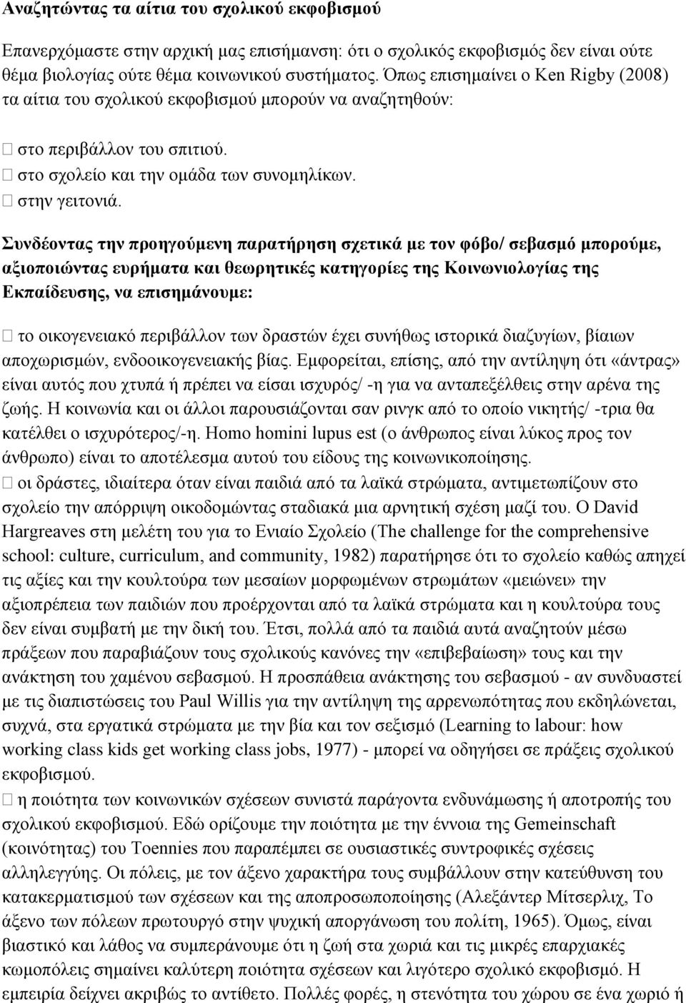 Συνδέοντας την προηγούμενη παρατήρηση σχετικά με τον φόβο/ σεβασμό μπορούμε, αξιοποιώντας ευρήματα και θεωρητικές κατηγορίες της Κοινωνιολογίας της Εκπαίδευσης, να επισημάνουμε: το οικογενειακό