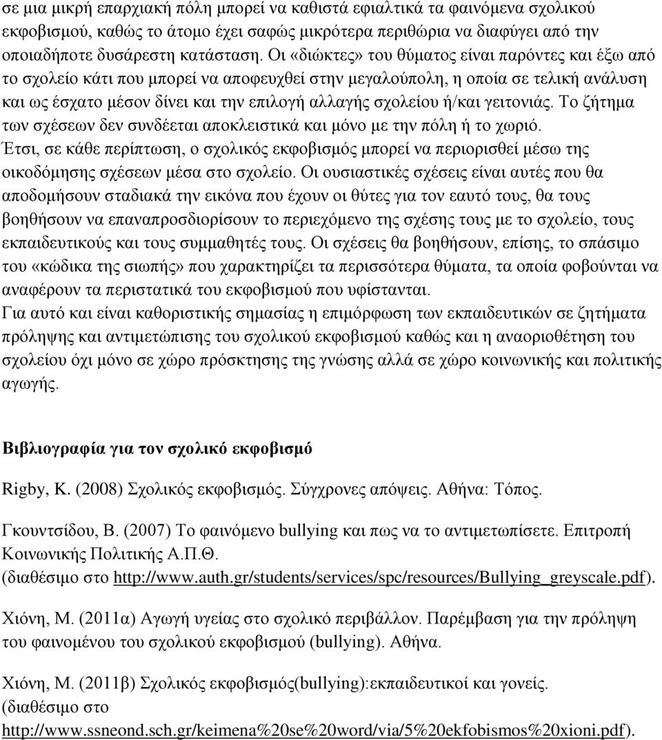 ή/και γειτονιάς. Το ζήτημα των σχέσεων δεν συνδέεται αποκλειστικά και μόνο με την πόλη ή το χωριό.