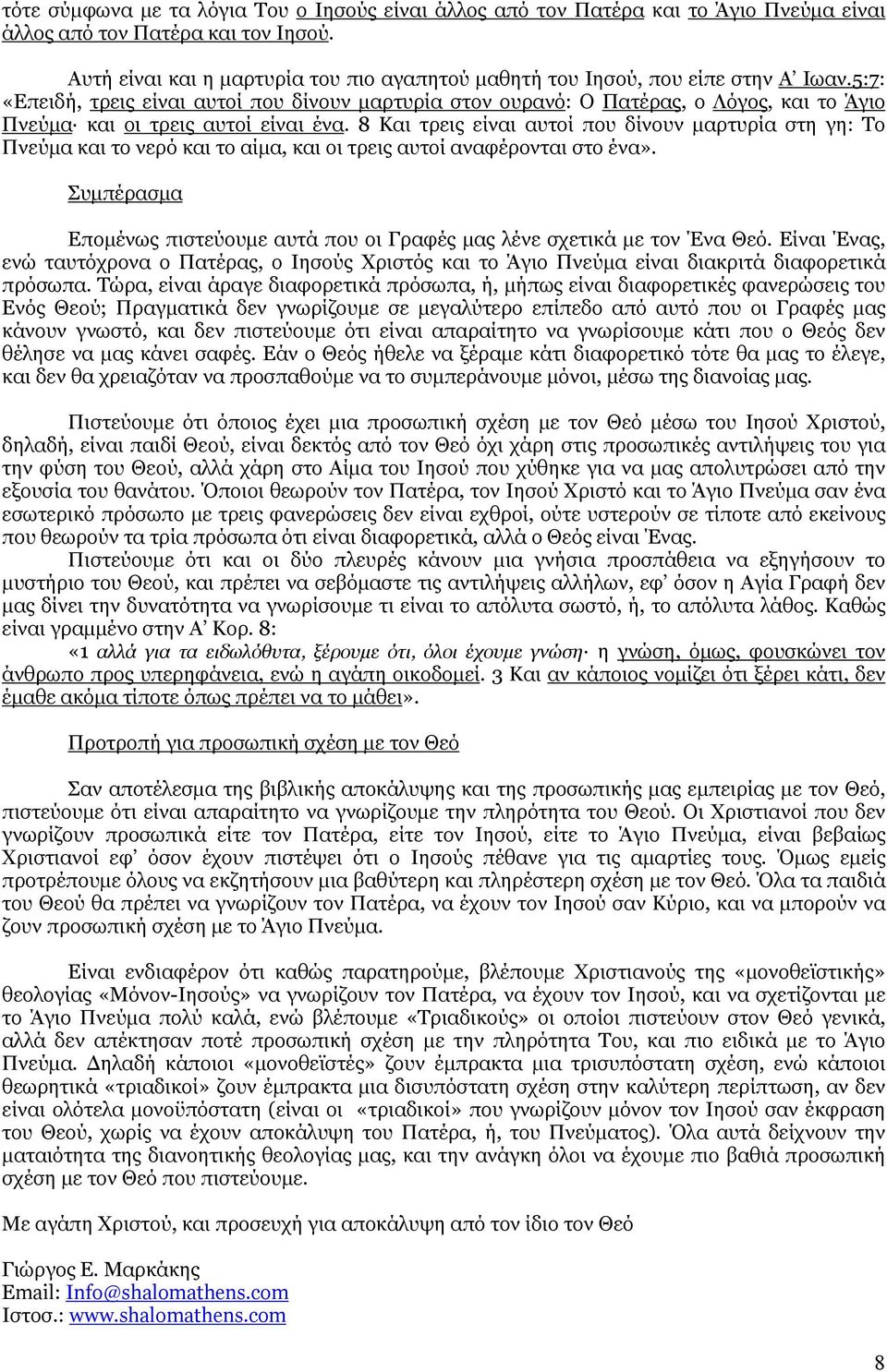 5:7: «Επειδή, τρεις είναι αυτοί που δίνουν µαρτυρία στον ουρανό: Ο Πατέρας, ο Λόγος, και το Άγιο Πνεύµα και οι τρεις αυτοί είναι ένα.