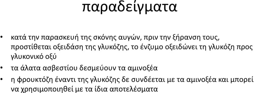 γλυκονικό οξύ τα άλατα ασβεστίου δεσμεύουν τα αμινοξέα η φρουκτόζη έναντι της