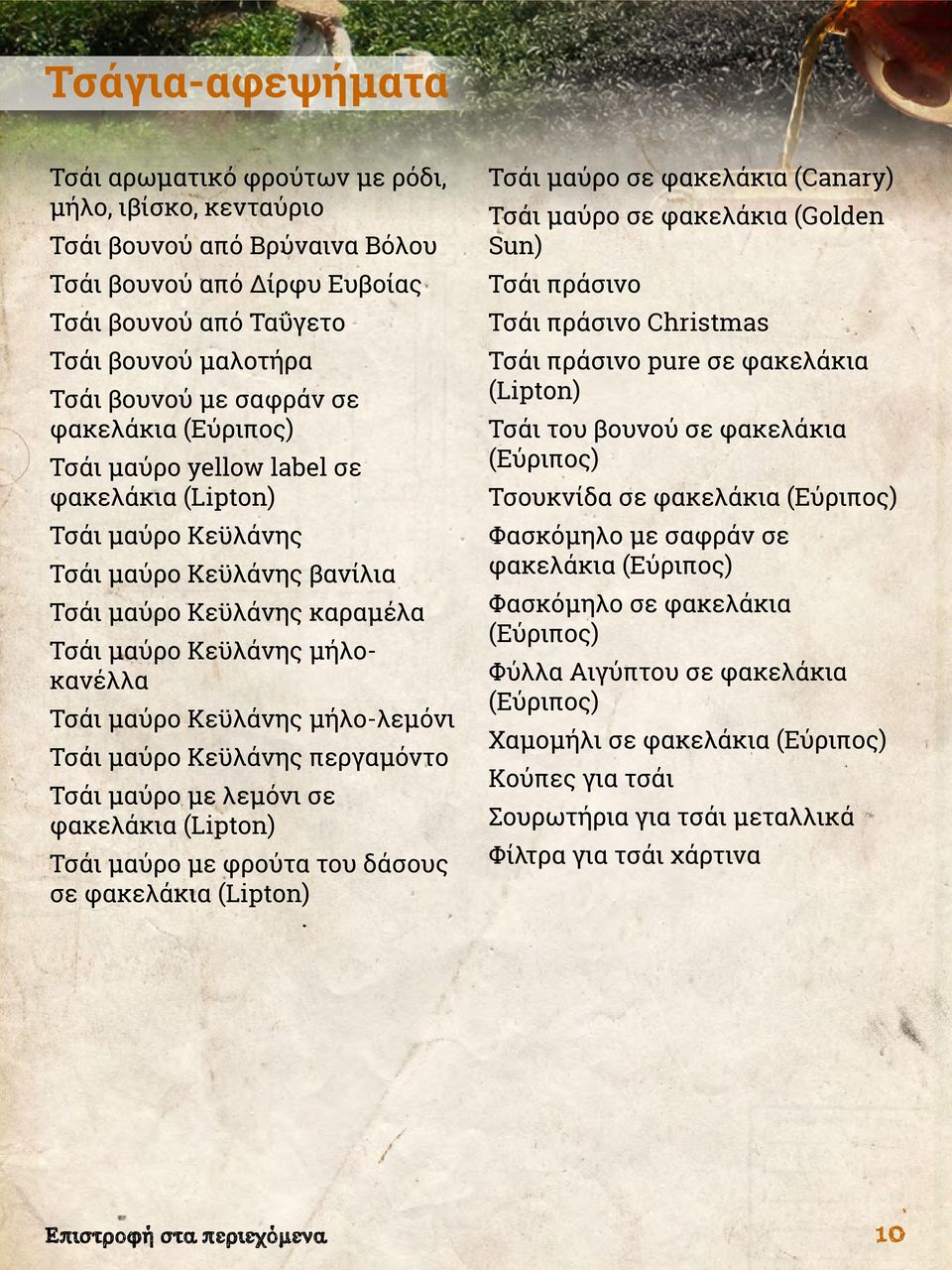 Κεϋλάνης μήλο-λεμόνι Τσάι μαύρο Κεϋλάνης περγαμόντο Τσάι μαύρο με λεμόνι σε φακελάκια (Lipton) Τσάι μαύρο με φρούτα του δάσους σε φακελάκια (Lipton) Τσάι μαύρο σε φακελάκια (Canary) Τσάι μαύρο σε