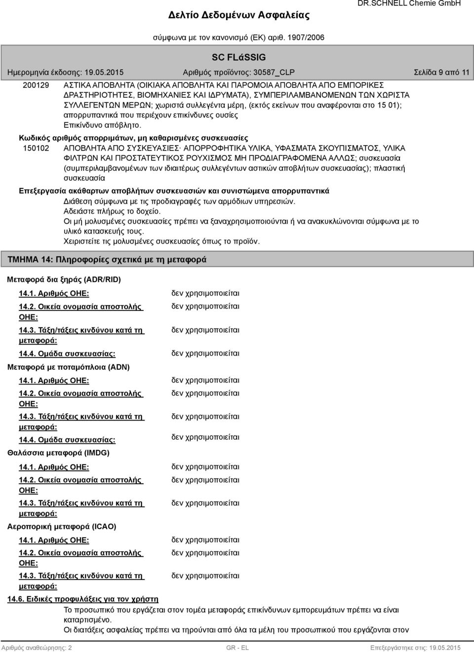 Κωδικός αριθμός απορριμάτων, μη καθαρισμένες συσκευασίες 150102 ΑΠΟΒΛΗΤΑ ΑΠΟ ΣΥΣΚΕΥΑΣΙΕΣ ΑΠΟΡΡΟΦΗΤΙΚΑ ΥΛΙΚΑ, ΥΦΑΣΜΑΤΑ ΣΚΟΥΠΙΣΜΑΤΟΣ, ΥΛΙΚΑ ΦΙΛΤΡΩΝ ΚΑΙ ΠΡΟΣΤΑΤΕΥΤΙΚΟΣ ΡΟΥΧΙΣΜΟΣ ΜΗ ΠΡΟΔΙΑΓΡΑΦΟΜΕΝΑ