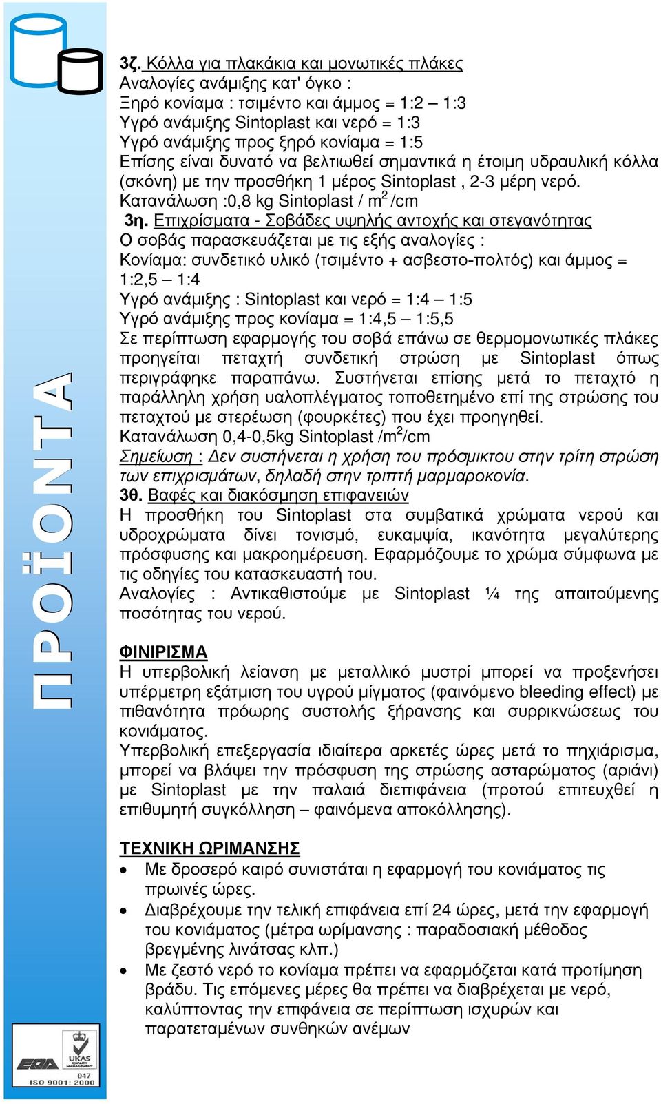 Επιχρίσματα - Σοβάδες υψηλής αντοχής και στεγανότητας Ο σοβάς παρασκευάζεται με τις εξής αναλογίες : Κονίαμα: συνδετικό υλικό (τσιμέντο + ασβεστο-πολτός) και άμμος = 1:2,5 1:4 Υγρό ανάμιξης :