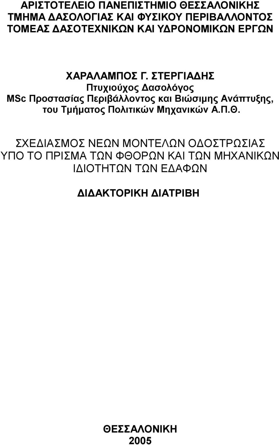 ΣΤΕΡΓΙΑ ΗΣ Πτυχιούχος ασολόγος MSc Προστασίας Περιβάλλοντος και Βιώσιµης Ανάπτυξης, του Τµήµατος