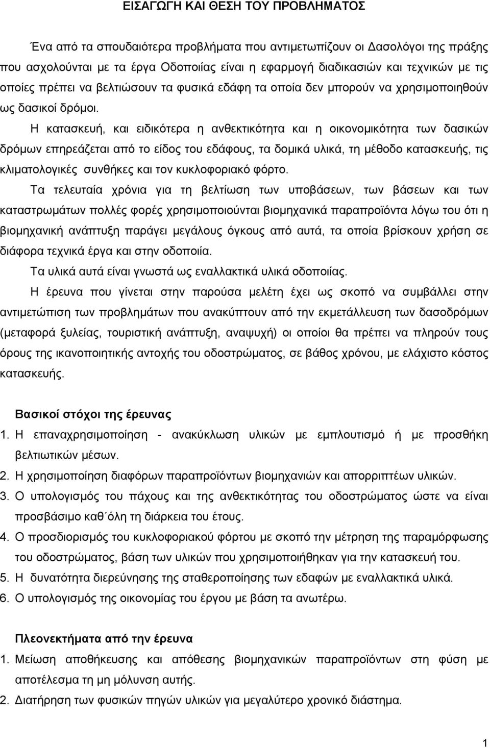 Η κατασκευή, και ειδικότερα η ανθεκτικότητα και η οικονοµικότητα των δασικών δρόµων επηρεάζεται από το είδος του εδάφους, τα δοµικά υλικά, τη µέθοδο κατασκευής, τις κλιµατολογικές συνθήκες και τον