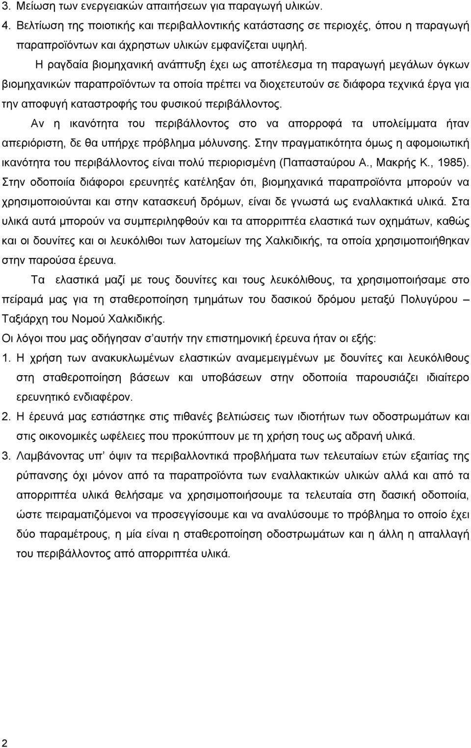 περιβάλλοντος. Αν η ικανότητα του περιβάλλοντος στο να απορροφά τα υπολείµµατα ήταν απεριόριστη, δε θα υπήρχε πρόβληµα µόλυνσης.