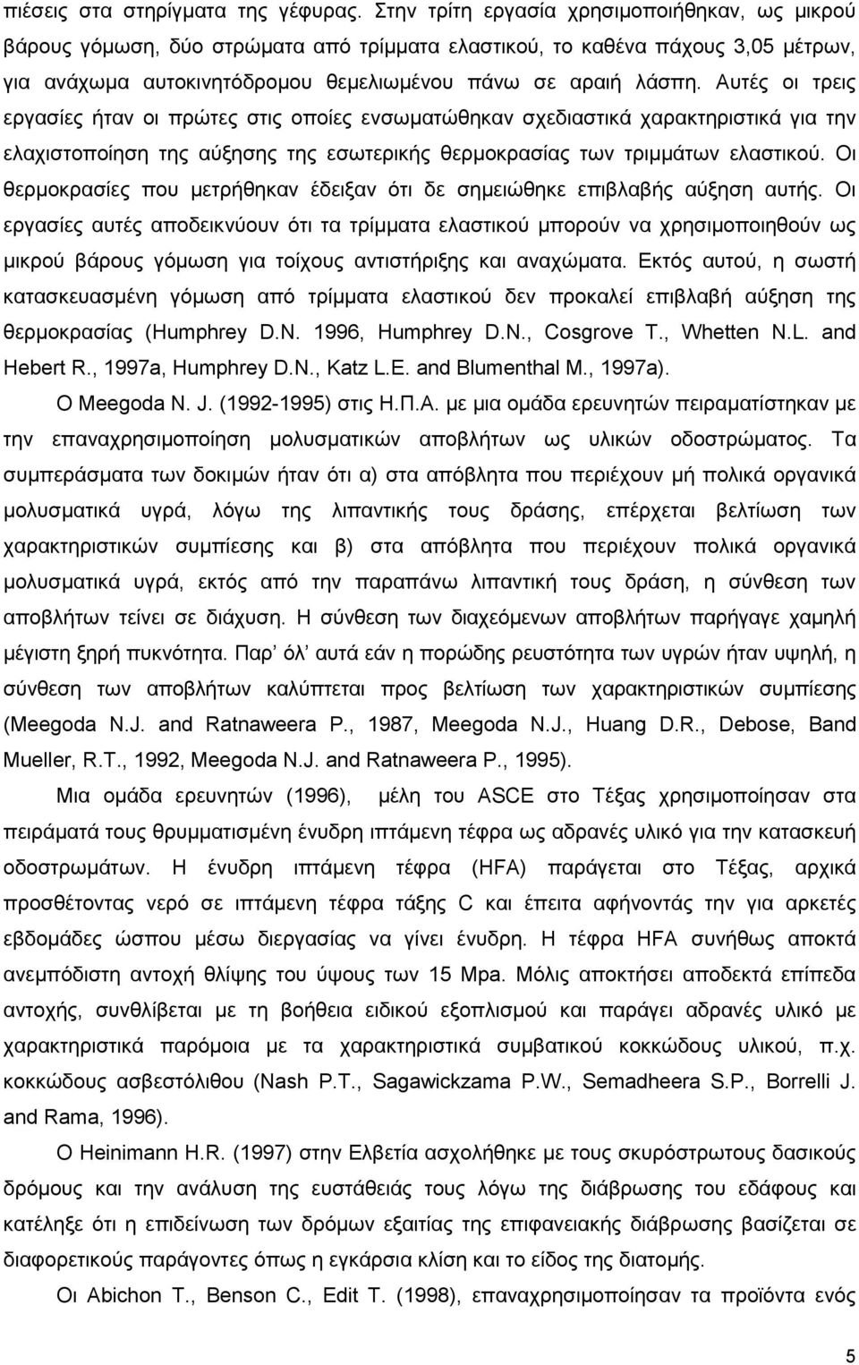 Αυτές οι τρεις εργασίες ήταν οι πρώτες στις οποίες ενσωµατώθηκαν σχεδιαστικά χαρακτηριστικά για την ελαχιστοποίηση της αύξησης της εσωτερικής θερµοκρασίας των τριµµάτων ελαστικού.