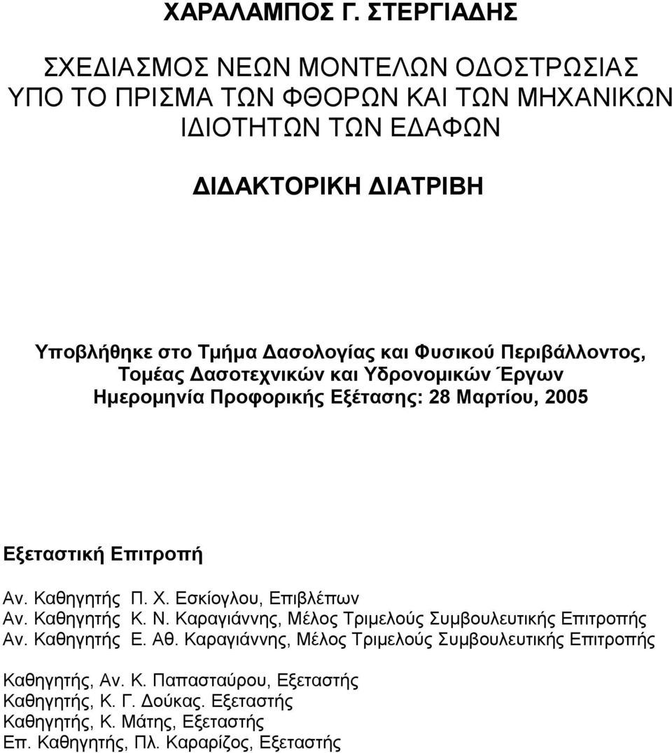 και Φυσικού Περιβάλλοντος, Τοµέας ασοτεχνικών και Υδρονοµικών Έργων Ηµεροµηνία Προφορικής Εξέτασης: 28 Μαρτίου, 2005 Εξεταστική Επιτροπή Αν. Καθηγητής Π. Χ.