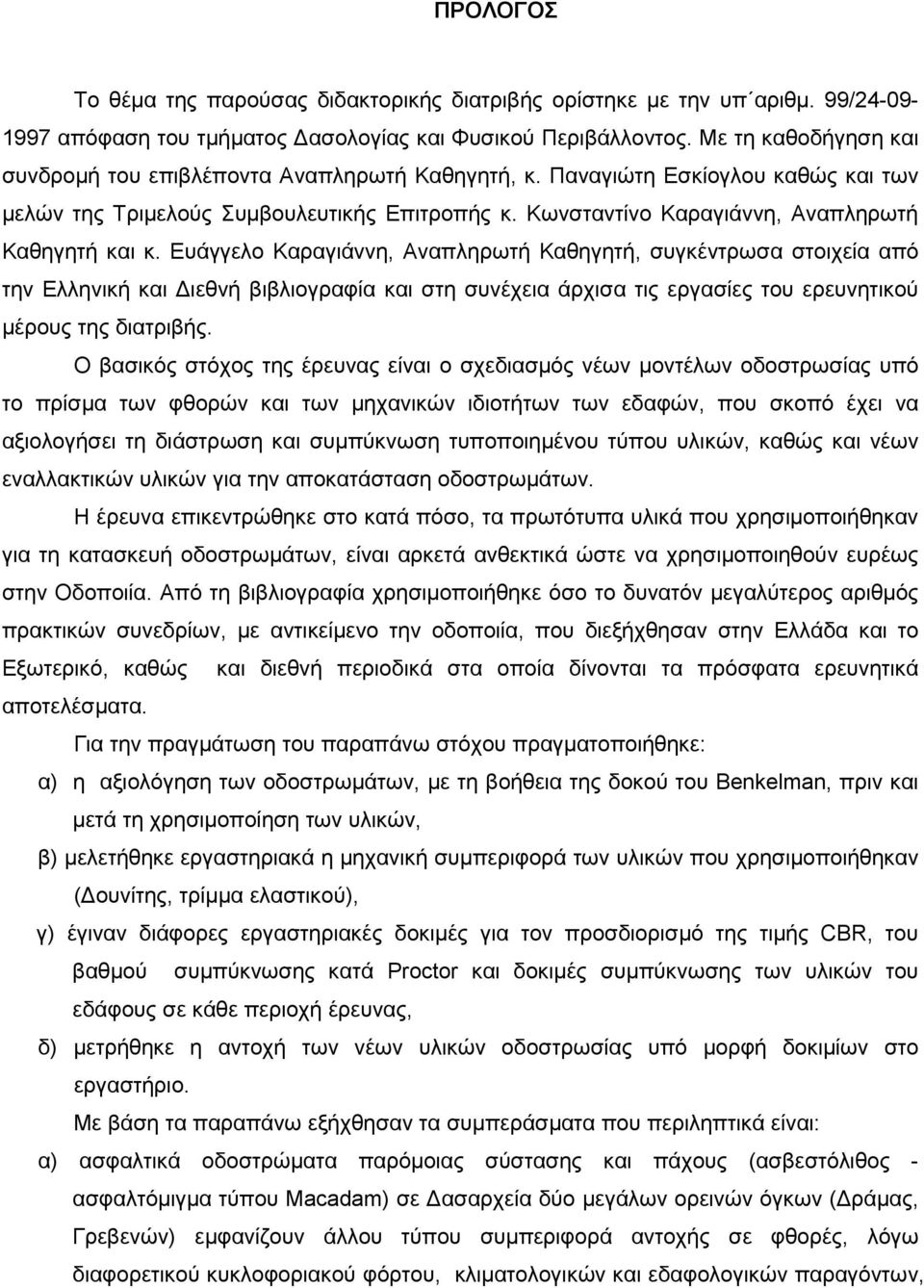 Κωνσταντίνο Καραγιάννη, Αναπληρωτή Καθηγητή και κ.