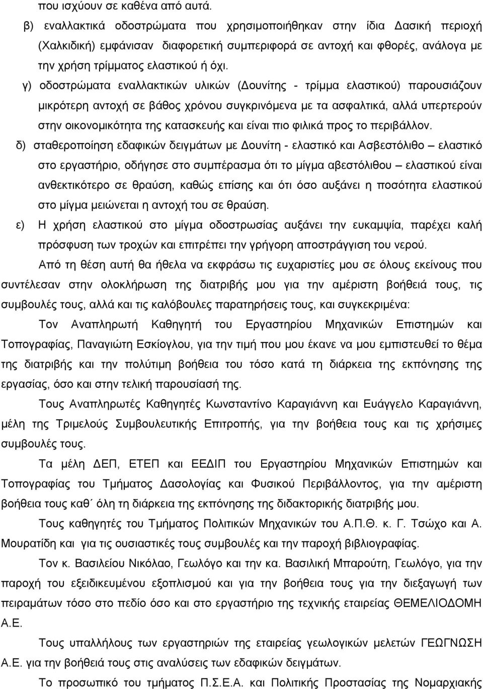 γ) οδοστρώµατα εναλλακτικών υλικών ( ουνίτης - τρίµµα ελαστικού) παρουσιάζουν µικρότερη αντοχή σε βάθος χρόνου συγκρινόµενα µε τα ασφαλτικά, αλλά υπερτερούν στην οικονοµικότητα της κατασκευής και