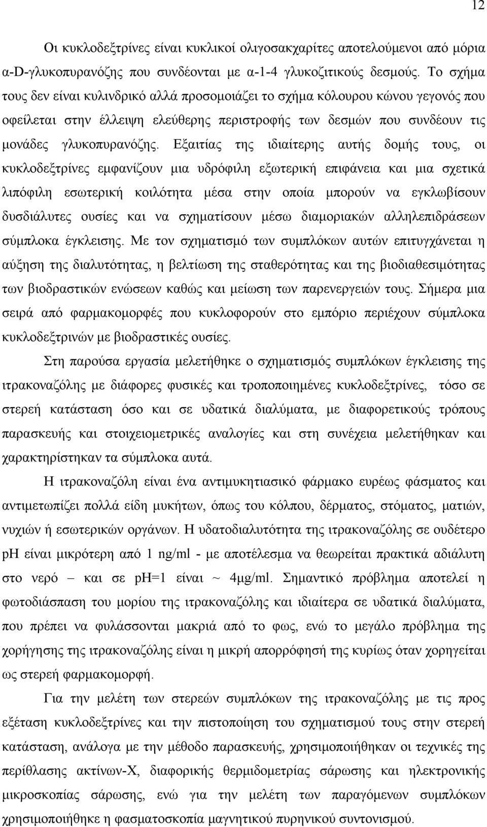 Εξαιτίας της ιδιαίτερης αυτής δομής τους, οι κυκλοδεξτρίνες εμφανίζουν μια υδρόφιλη εξωτερική επιφάνεια και μια σχετικά λιπόφιλη εσωτερική κοιλότητα μέσα στην οποία μπορούν να εγκλωβίσουν δυσδιάλυτες