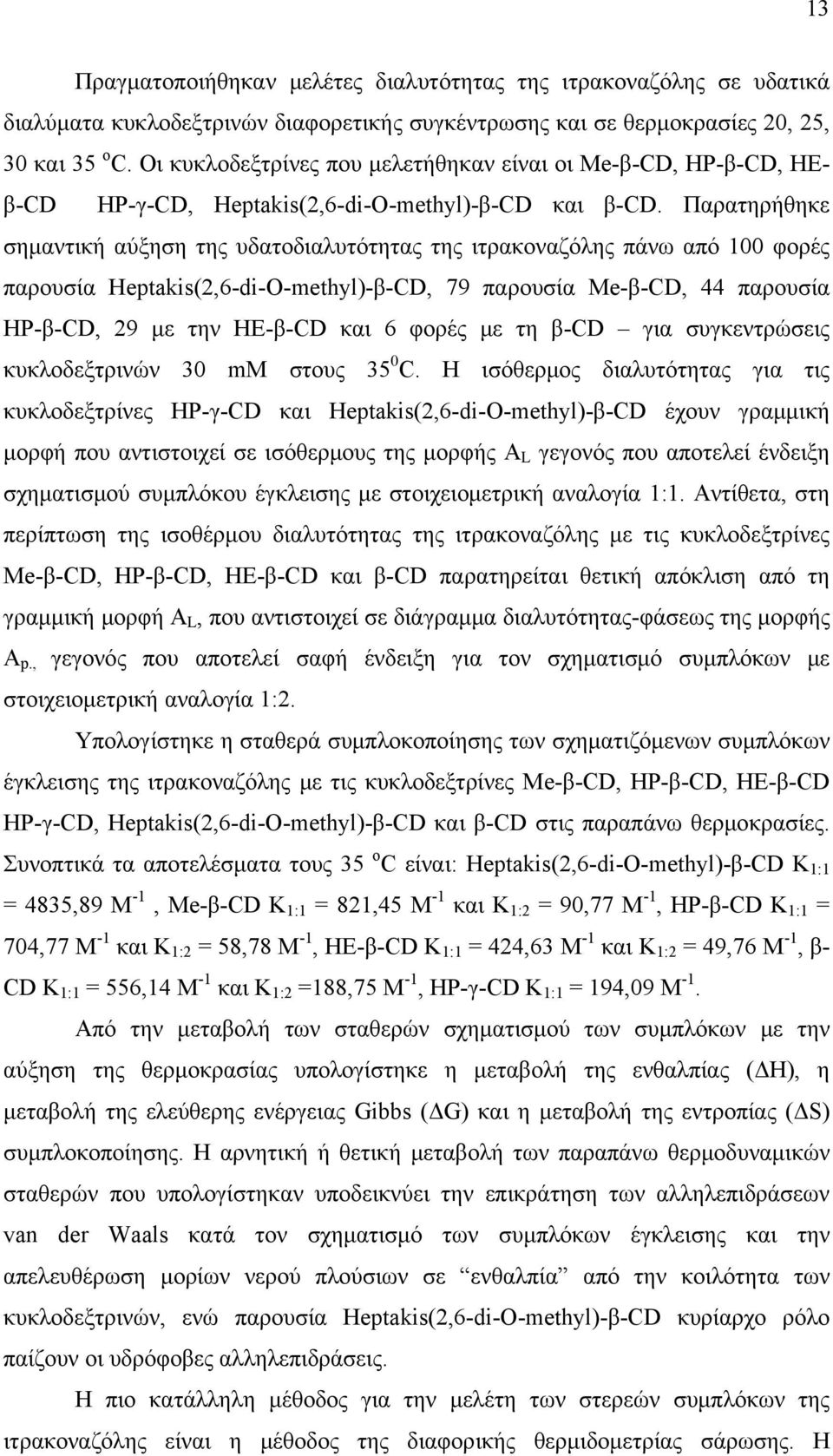 Παρατηρήθηκε σημαντική αύξηση της υδατοδιαλυτότητας της ιτρακοναζόλης πάνω από 100 φορές παρουσία Heptakis(2,6-di-O-methyl)-β-CD, 79 παρουσία Me-β-CD, 44 παρουσία HP-β-CD, 29 με την ΗΕ-β-CD και 6