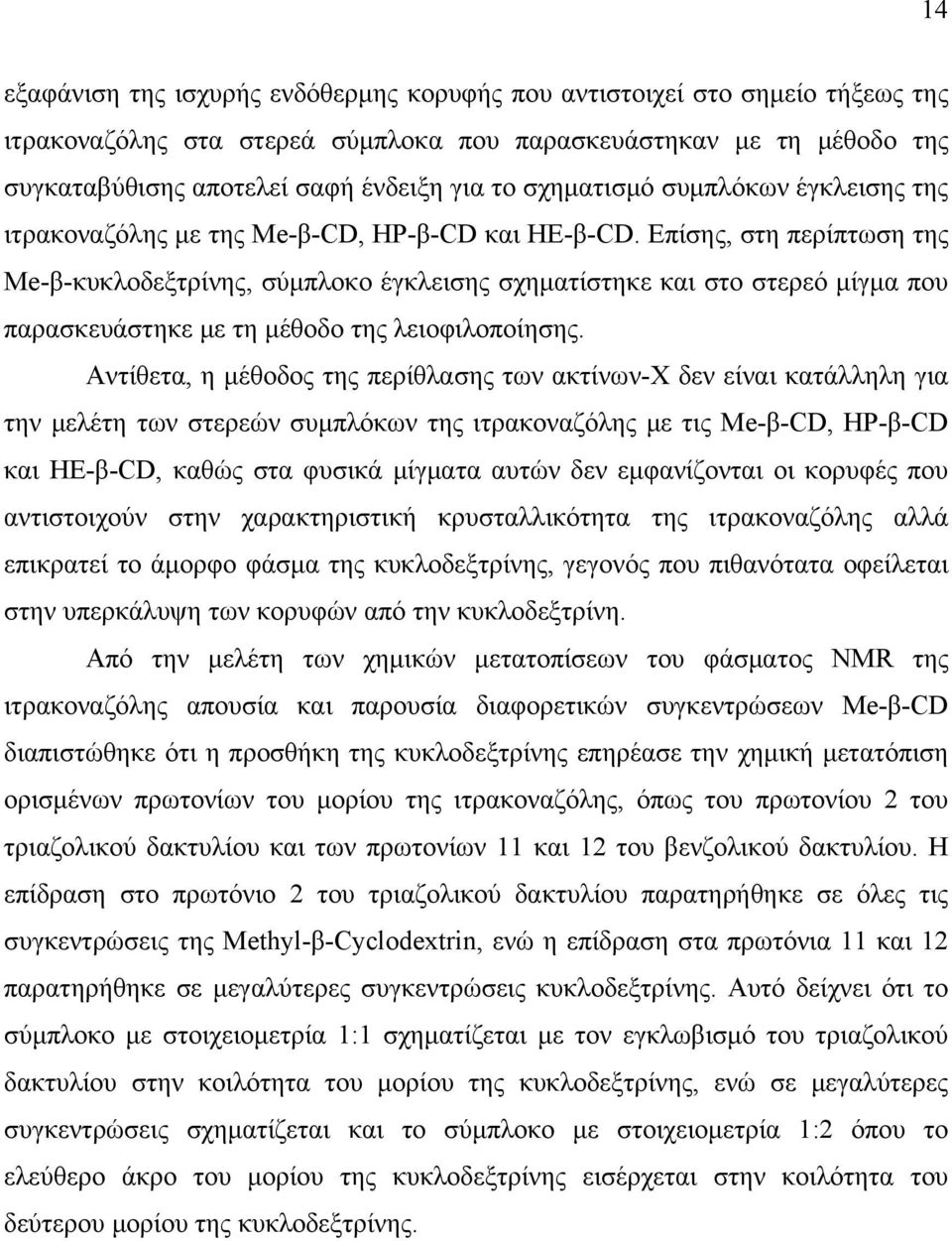 Επίσης, στη περίπτωση της Me-β-κυκλοδεξτρίνης, σύμπλοκο έγκλεισης σχηματίστηκε και στο στερεό μίγμα που παρασκευάστηκε με τη μέθοδο της λειοφιλοποίησης.