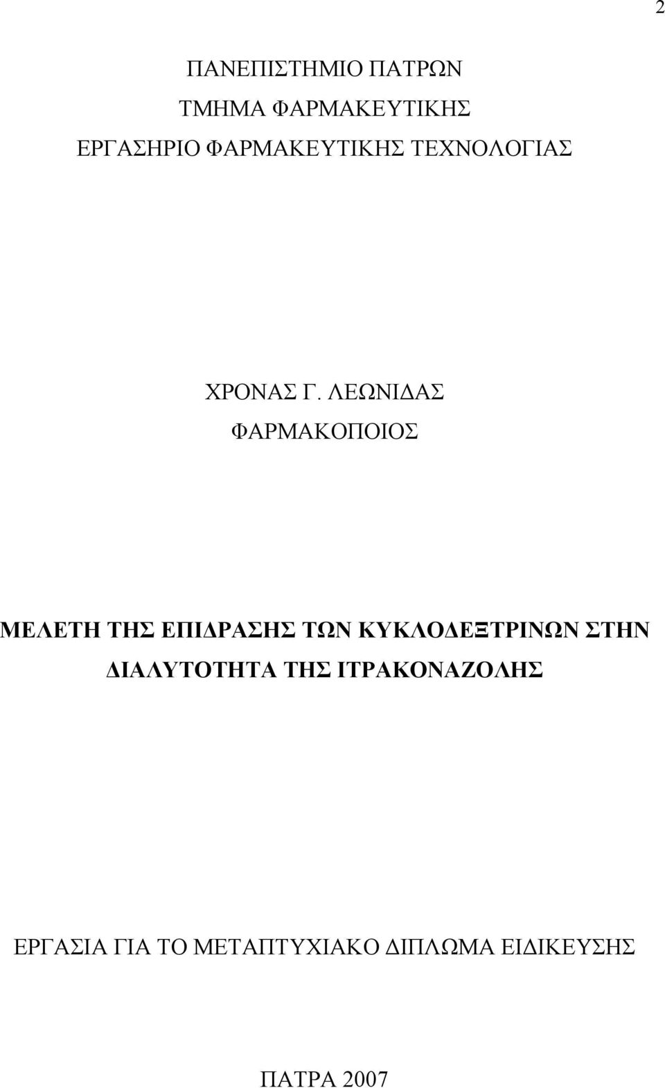 ΛΕΩΝΙΔΑΣ ΦΑΡΜΑΚΟΠΟΙΟΣ ΜΕΛΕΤΗ ΤΗΣ ΕΠΙΔΡΑΣΗΣ ΤΩΝ