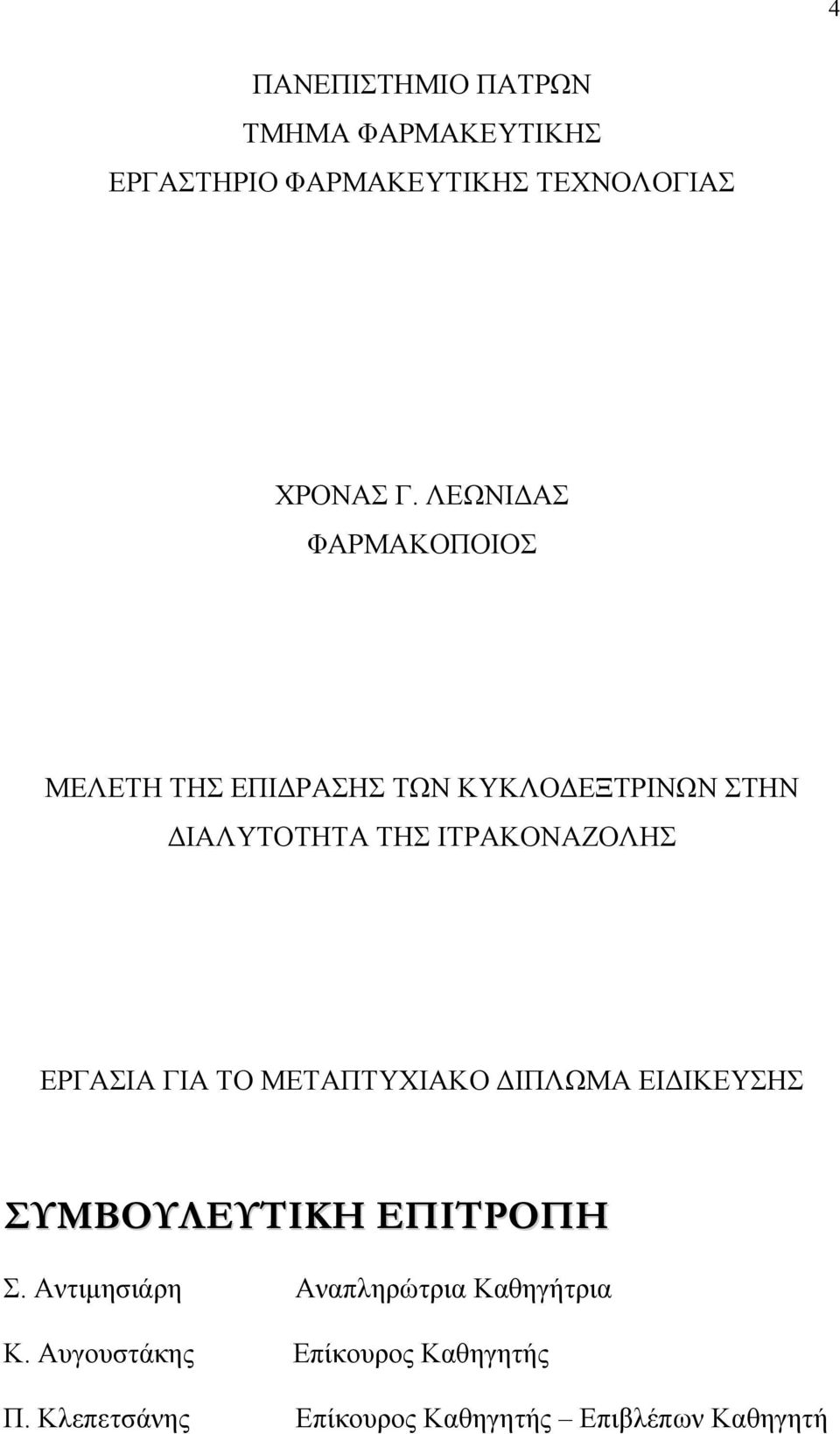 ΙΤΡΑΚΟΝΑΖΟΛΗΣ ΕΡΓΑΣΙΑ ΓΙΑ ΤΟ ΜΕΤΑΠΤΥΧΙΑΚΟ ΔΙΠΛΩΜΑ ΕΙΔΙΚΕΥΣΗΣ ΣΥΜΒΟΥΛΕΥΤΙΚΗ ΕΠΙΤΡΟΠΗ Σ.