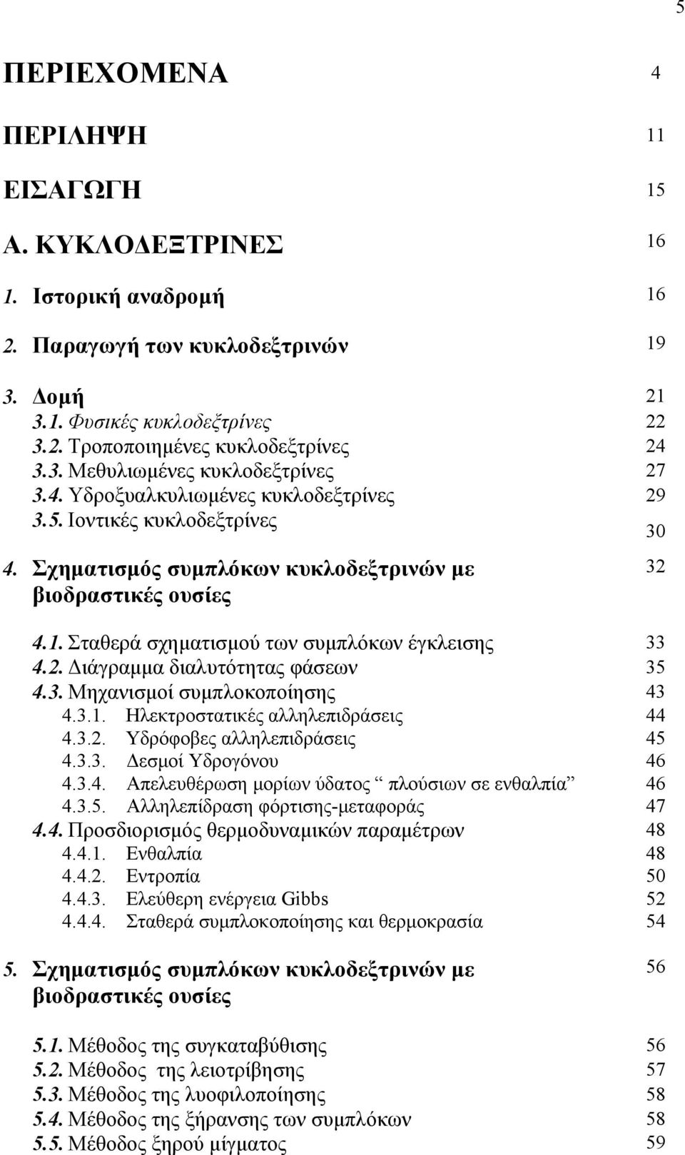 Σταθερά σχηματισμού των συμπλόκων έγκλεισης 33 4.2. Διάγραμμα διαλυτότητας φάσεων 35 4.3. Μηχανισμοί συμπλοκοποίησης 43 4.3.1. Ηλεκτροστατικές αλληλεπιδράσεις 44 4.3.2. Υδρόφοβες αλληλεπιδράσεις 45 4.