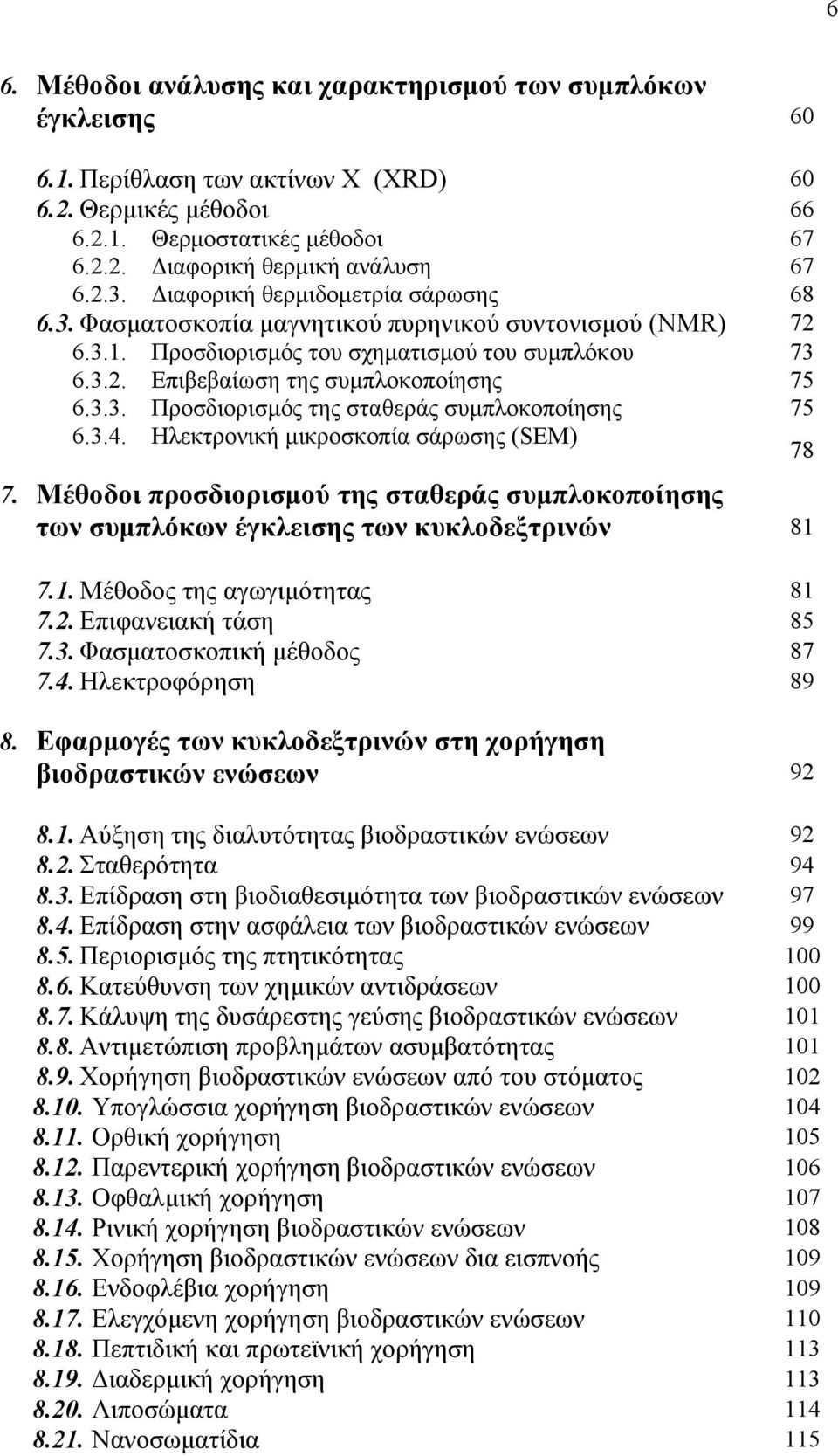 3.3. Προσδιορισμός της σταθεράς συμπλοκοποίησης 75 6.3.4. Ηλεκτρονική μικροσκοπία σάρωσης (SEM) 78 7.