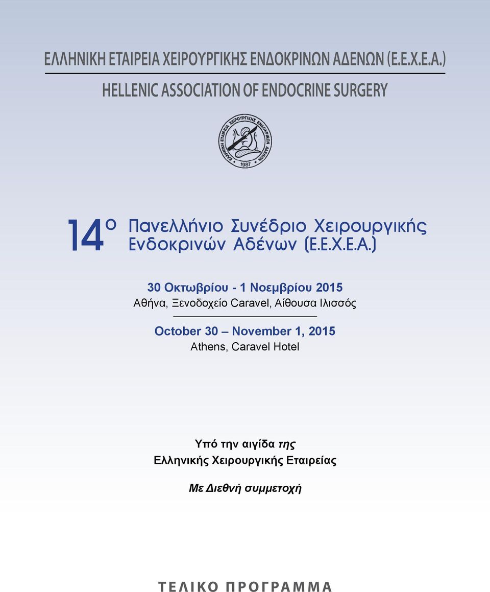 ) Hellenic Association of Endocrine Surgery Πανελλήνιο Συνέδριο Χειρουργικής 4 ο Ενδοκρινών