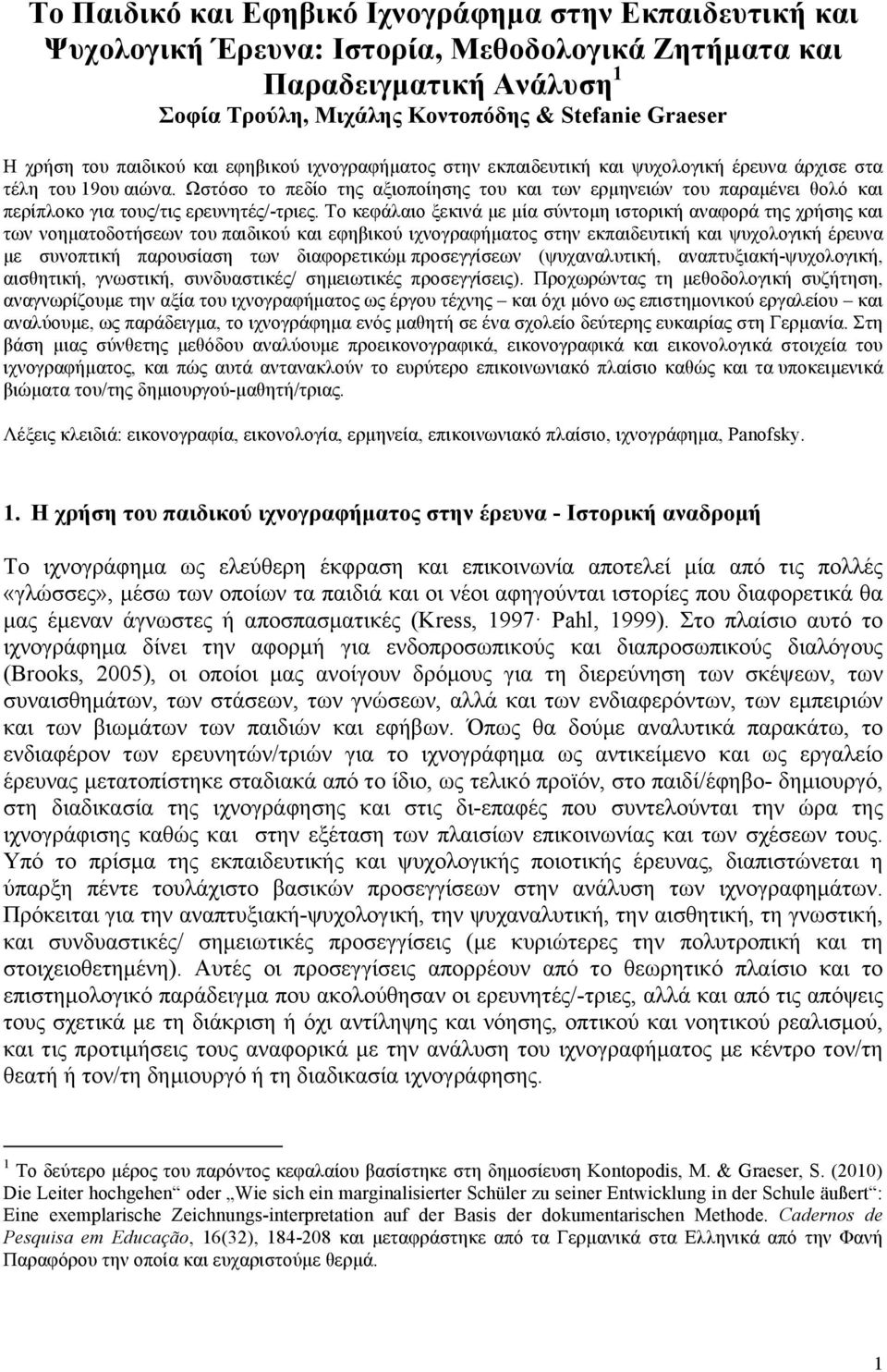 Ωστόσο το πεδίο της αξιοποίησης του και των ερµηνειών του παραµένει θολό και περίπλοκο για τους/τις ερευνητές/-τριες.