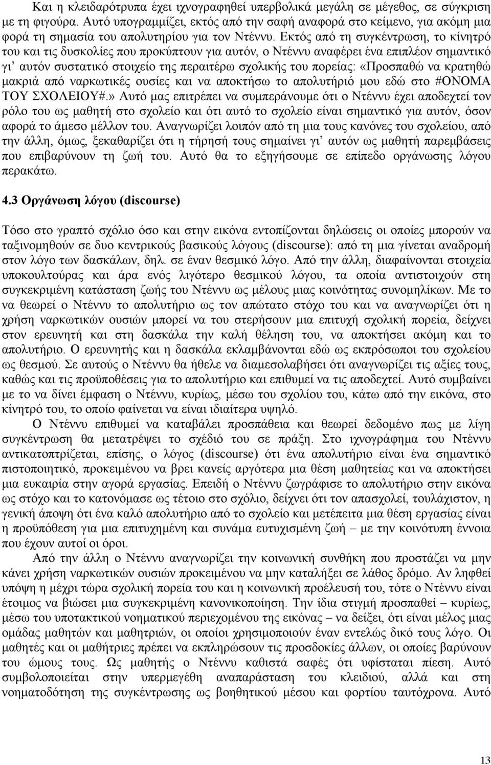 Εκτός από τη συγκέντρωση, το κίνητρό του και τις δυσκολίες που προκύπτουν για αυτόν, ο Ντέννυ αναφέρει ένα επιπλέον σηµαντικό γι αυτόν συστατικό στοιχείο της περαιτέρω σχολικής του πορείας: «Προσπαθώ