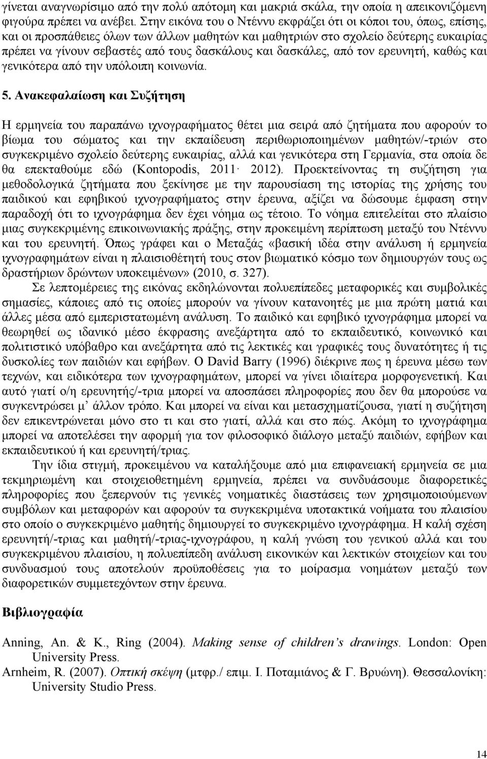 και δασκάλες, από τον ερευνητή, καθώς και γενικότερα από την υπόλοιπη κοινωνία. 5.