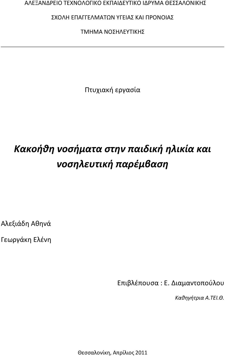 στην παιδική ηλικία και νοσηλευτική παρέμβαση Αλεξιάδη Αθηνά Γεωργάκη Ελένη