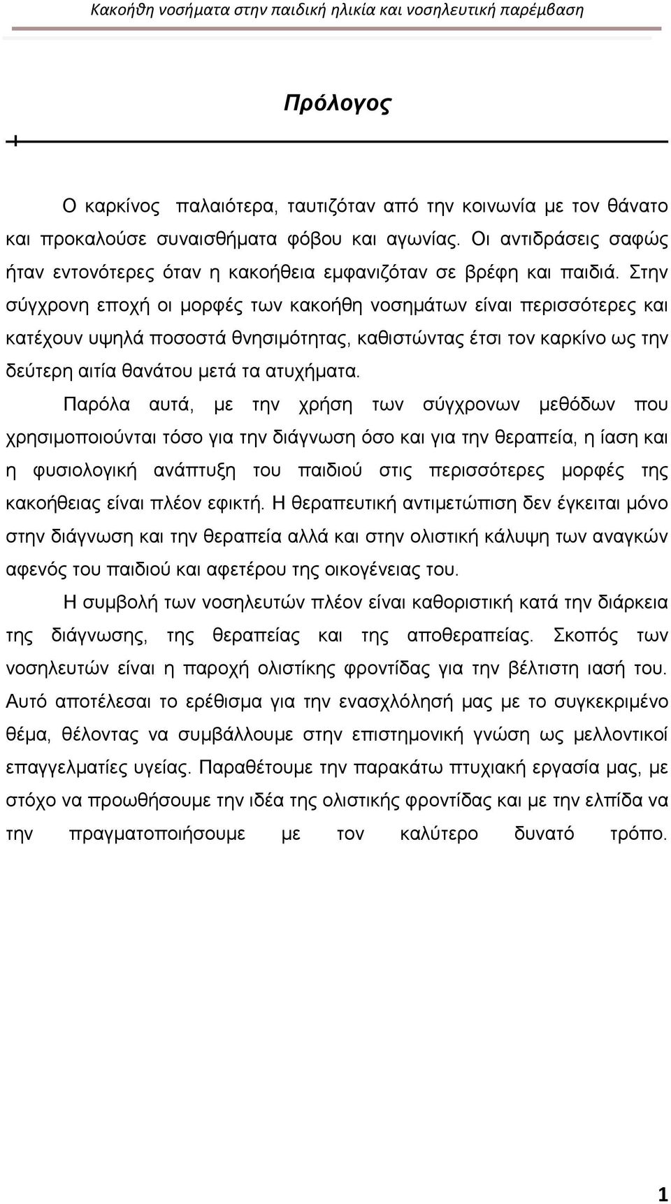 Στην σύγχρονη εποχή οι μορφές των κακοήθη νοσημάτων είναι περισσότερες και κατέχουν υψηλά ποσοστά θνησιμότητας, καθιστώντας έτσι τον καρκίνο ως την δεύτερη αιτία θανάτου μετά τα ατυχήματα.