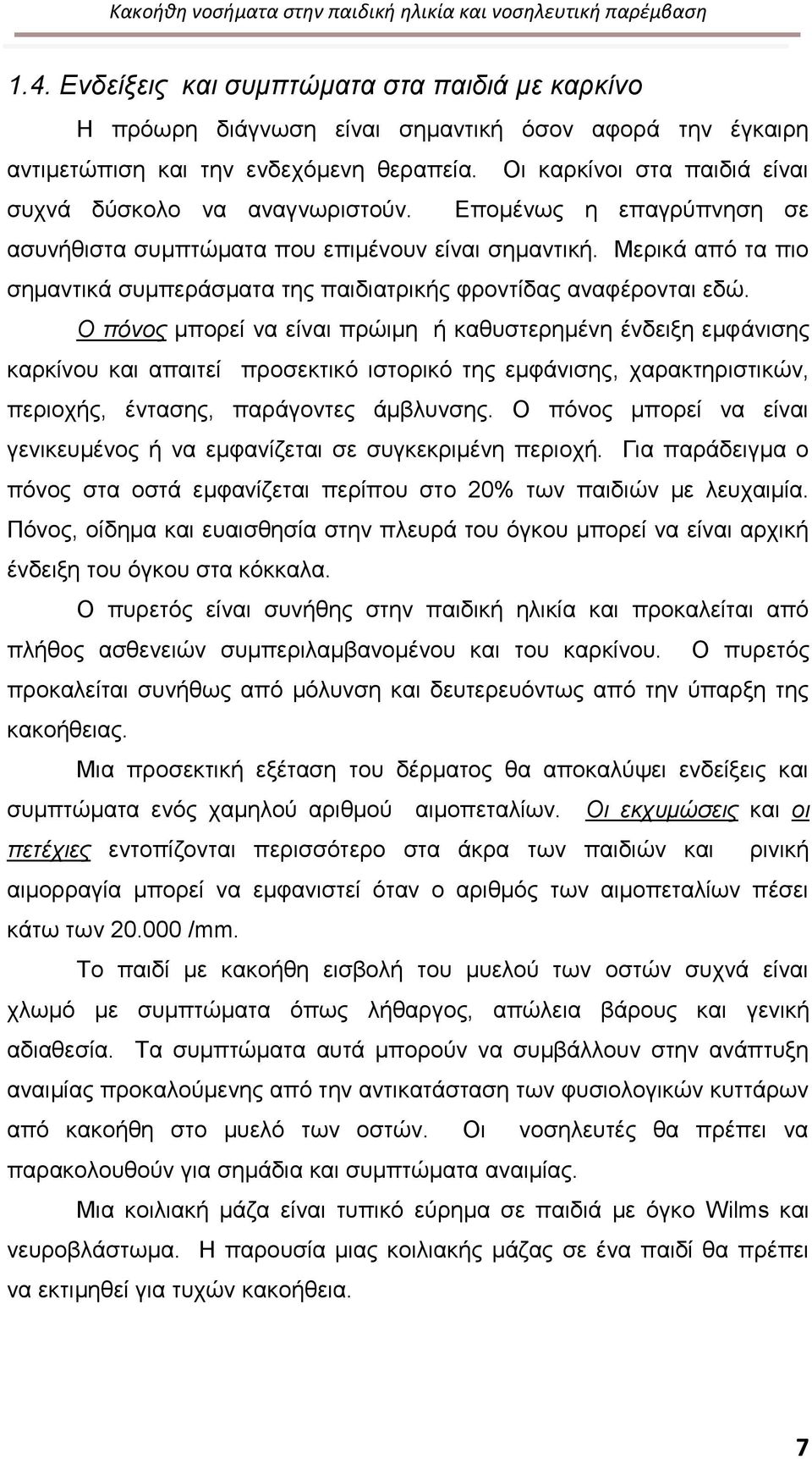 Μερικά από τα πιο σημαντικά συμπεράσματα της παιδιατρικής φροντίδας αναφέρονται εδώ.