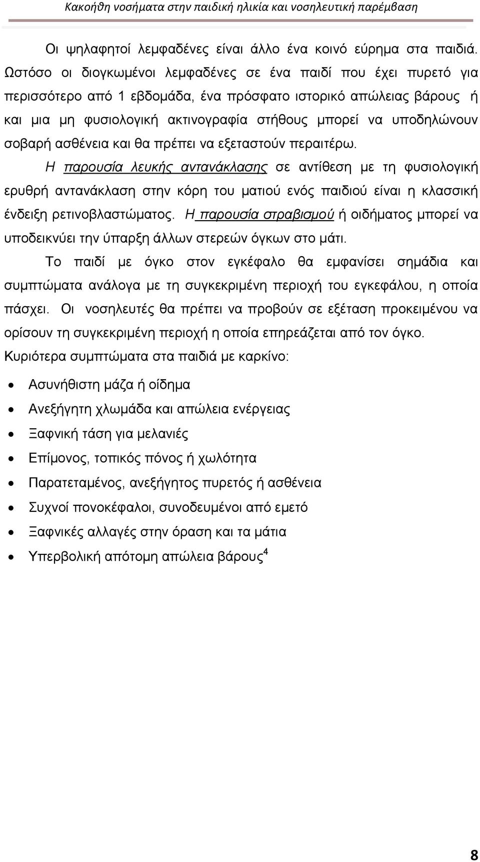 σοβαρή ασθένεια και θα πρέπει να εξεταστούν περαιτέρω.