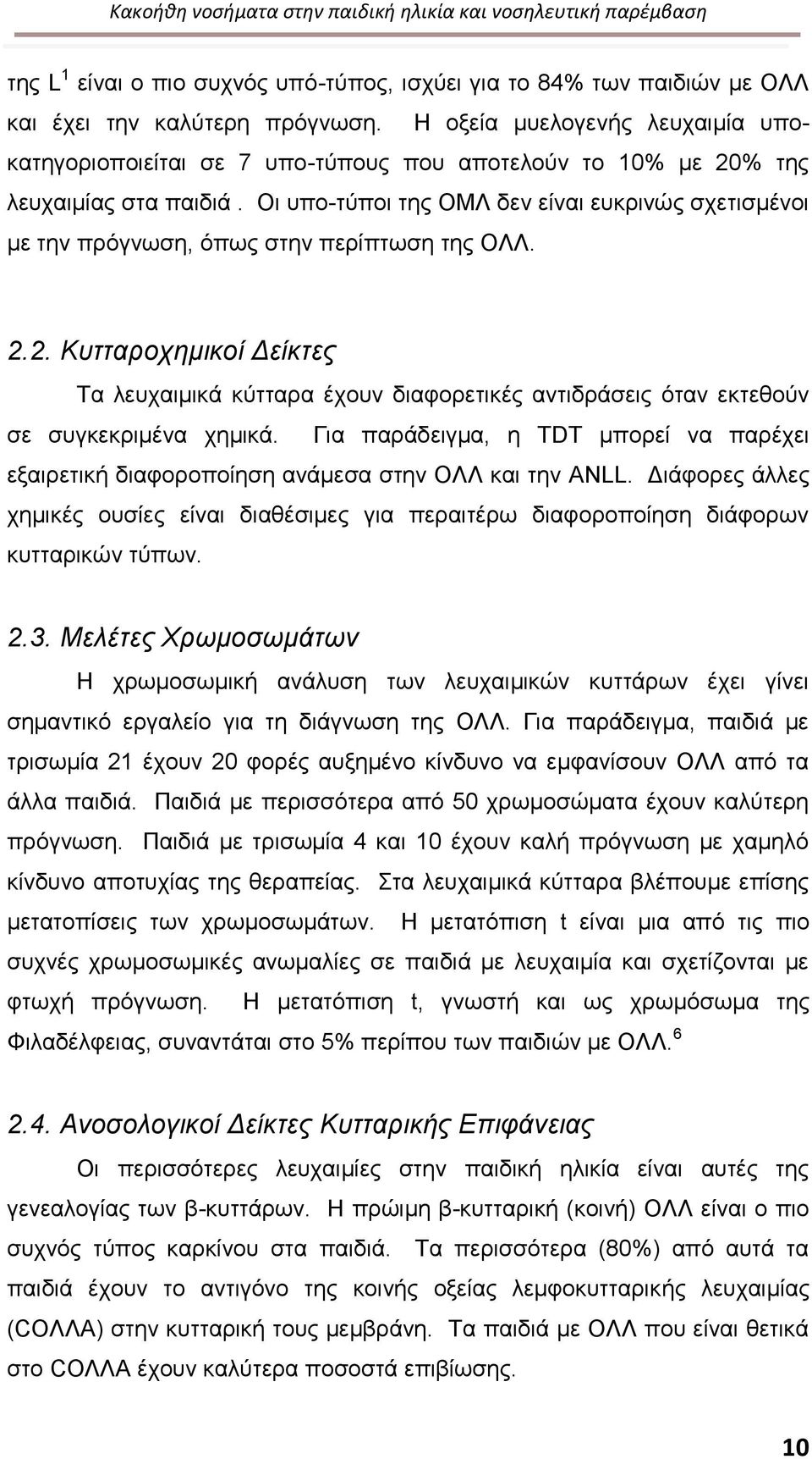 Οι υπο-τύποι της ΟΜΛ δεν είναι ευκρινώς σχετισμένοι με την πρόγνωση, όπως στην περίπτωση της ΟΛΛ. 2.