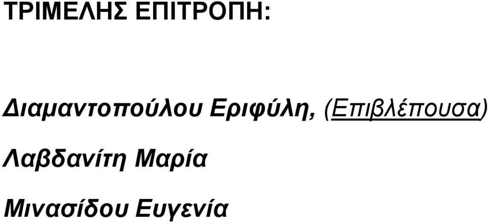 Εριφύλη, (Επιβλέπουσα)