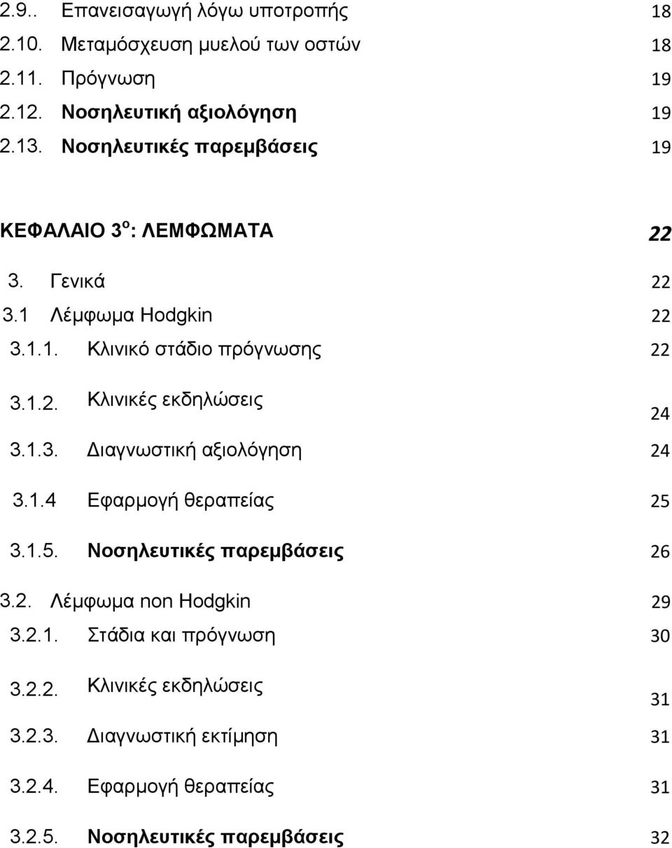 1.3. Διαγνωστική αξιολόγηση 24 3.1.4 Εφαρμογή θεραπείας 25 3.1.5. Νοσηλευτικές παρεμβάσεις 26 3.2. Λέμφωμα non Hodgkin 29 3.2.1. Στάδια και πρόγνωση 30 3.