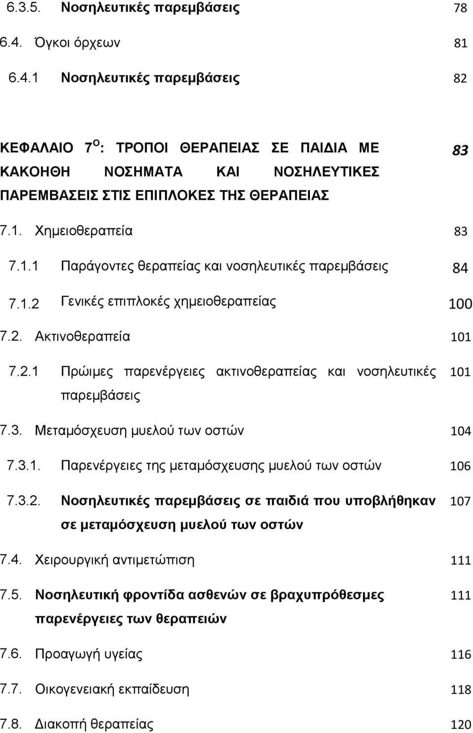 3. Μεταμόσχευση μυελού των οστών 104 7.3.1. Παρενέργειες της μεταμόσχευσης μυελού των οστών 106 7.3.2. Νοσηλευτικές παρεμβάσεις σε παιδιά που υποβλήθηκαν σε μεταμόσχευση μυελού των οστών 107 7.4. Χειρουργική αντιμετώπιση 111 7.