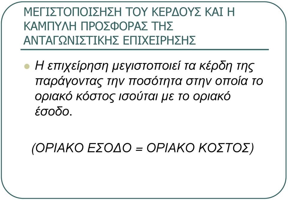 κέρδη της παράγοντας την ποσότητα στην οποία το οριακό