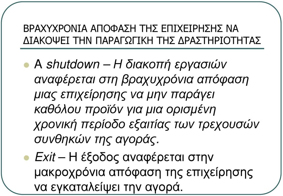 παράγει καθόλου προϊόν για µια ορισµένη χρονική περίοδο εξαιτίας των τρεχουσών