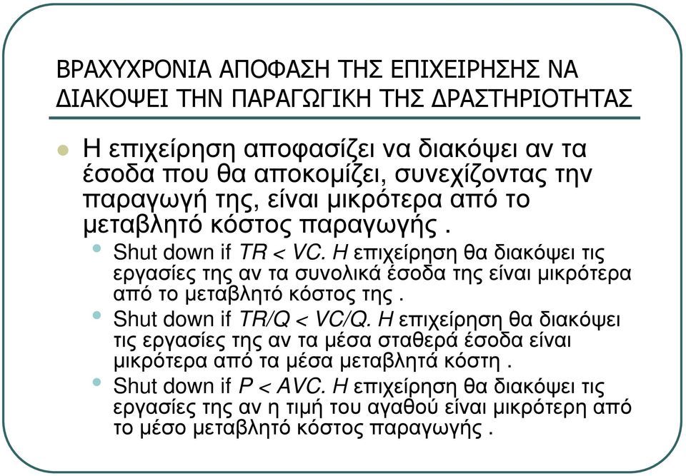 Ηεπιχείρησηθαδιακόψειτις εργασίες της αν τα συνολικά έσοδα της είναι µικρότερα απότοµεταβλητόκόστοςτης. Shut down if TR/Q < VC/Q.