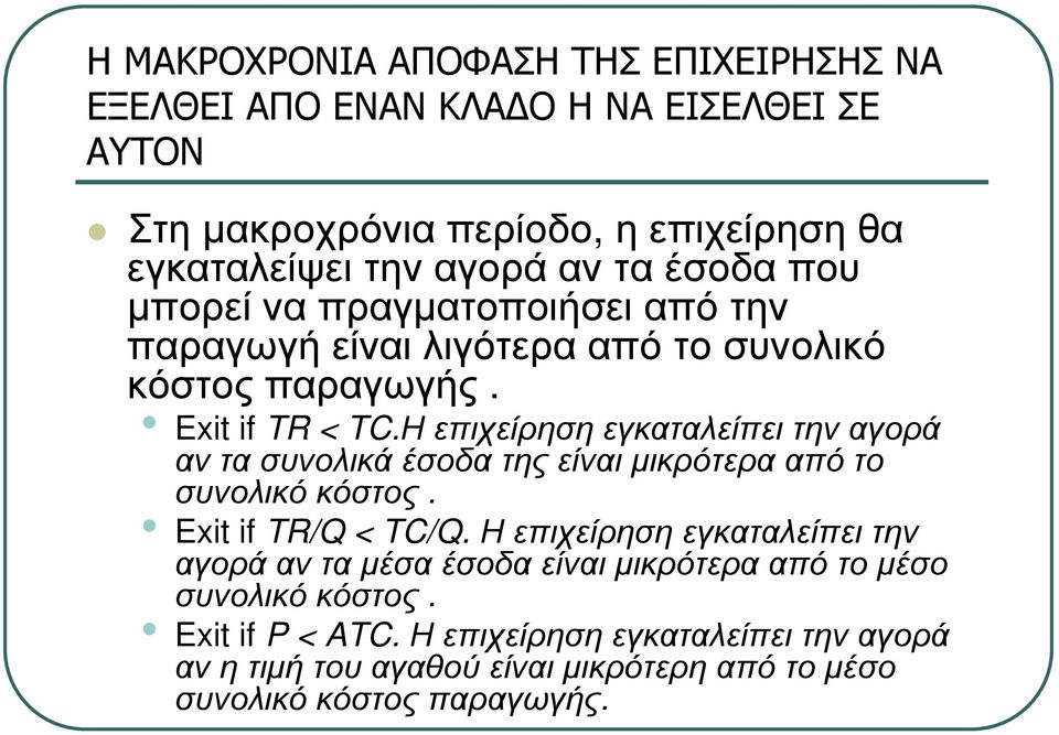 Η επιχείρηση εγκαταλείπει την αγορά αντασυνολικάέσοδατηςείναιµικρότερααπότο συνολικό κόστος. Exit if TR/Q < TC/Q.