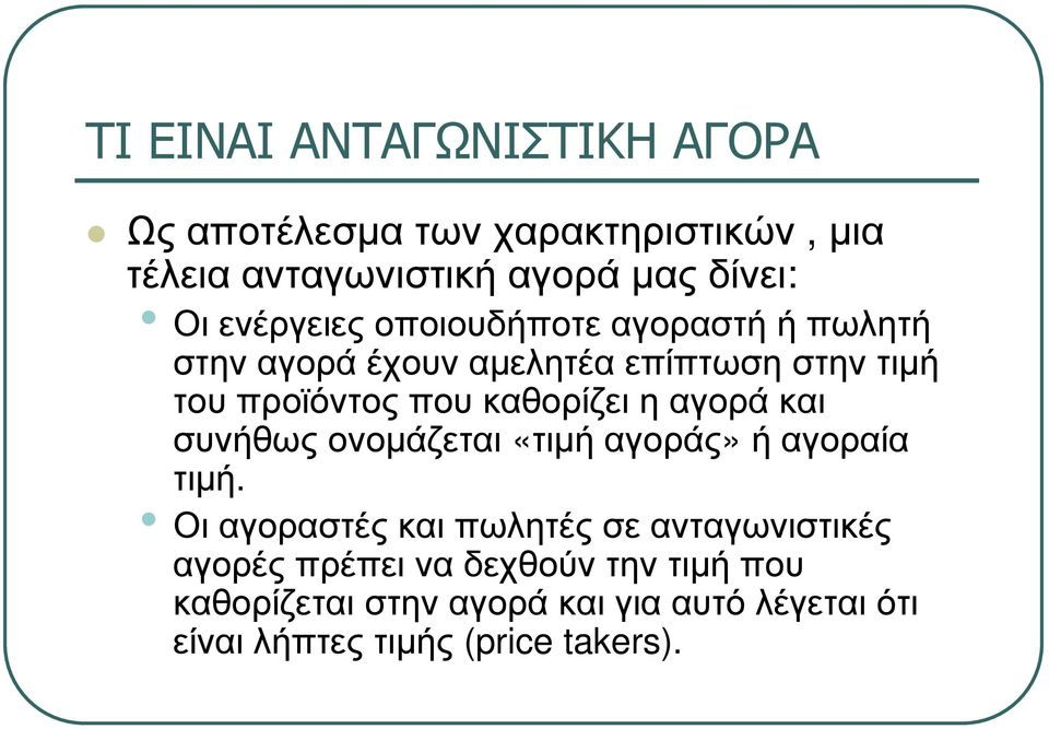 καθορίζει η αγορά και συνήθως ονοµάζεται «τιµή αγοράς» ή αγοραία τιµή.