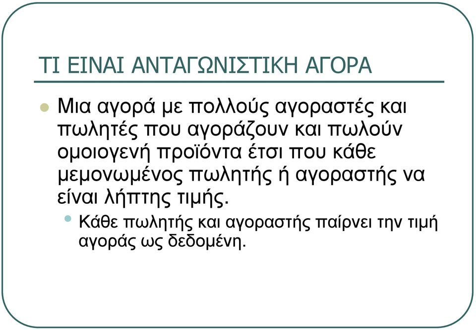 που κάθε µεµονωµένος πωλητής ή αγοραστής να είναι λήπτης