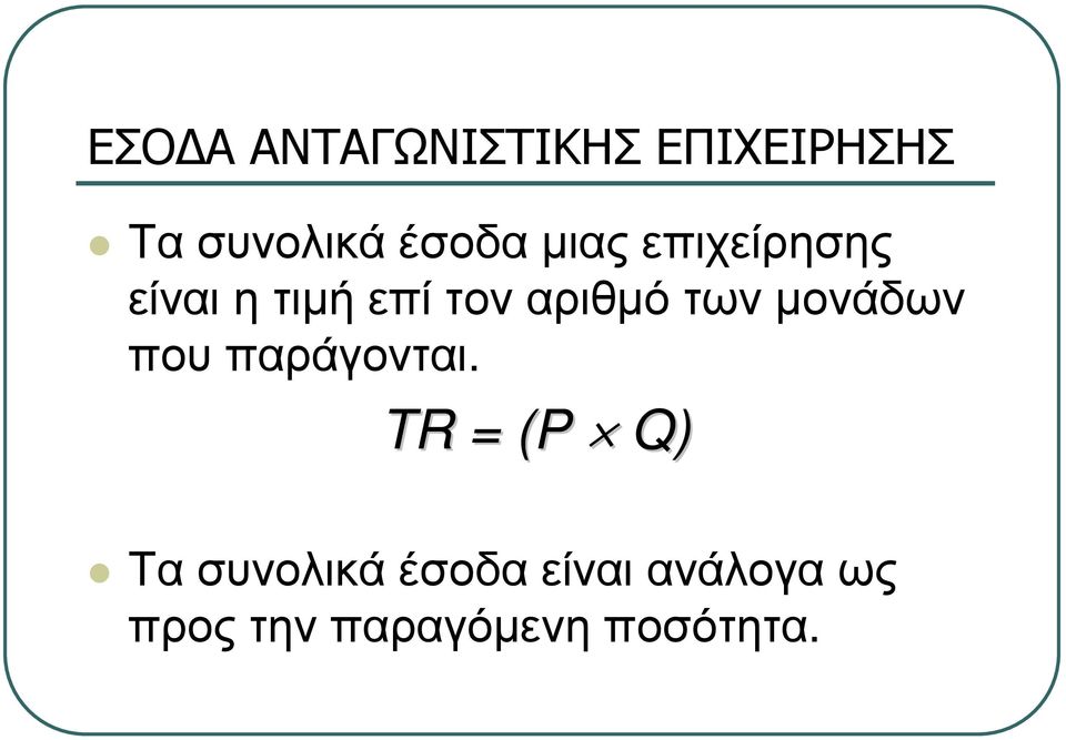 είναιητιµήεπίτοναριθµότωνµονάδων που παράγονται.