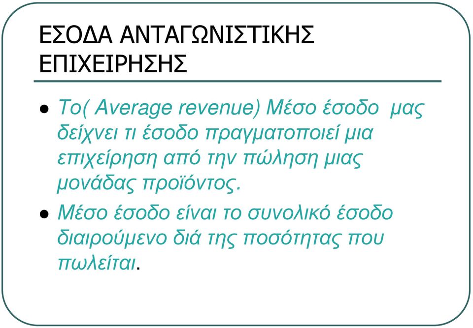 επιχείρηση από την πώληση µιας µονάδας προϊόντος.