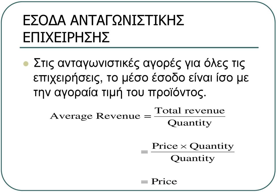 ίσο µε την αγοραία τιµή του προϊόντος.