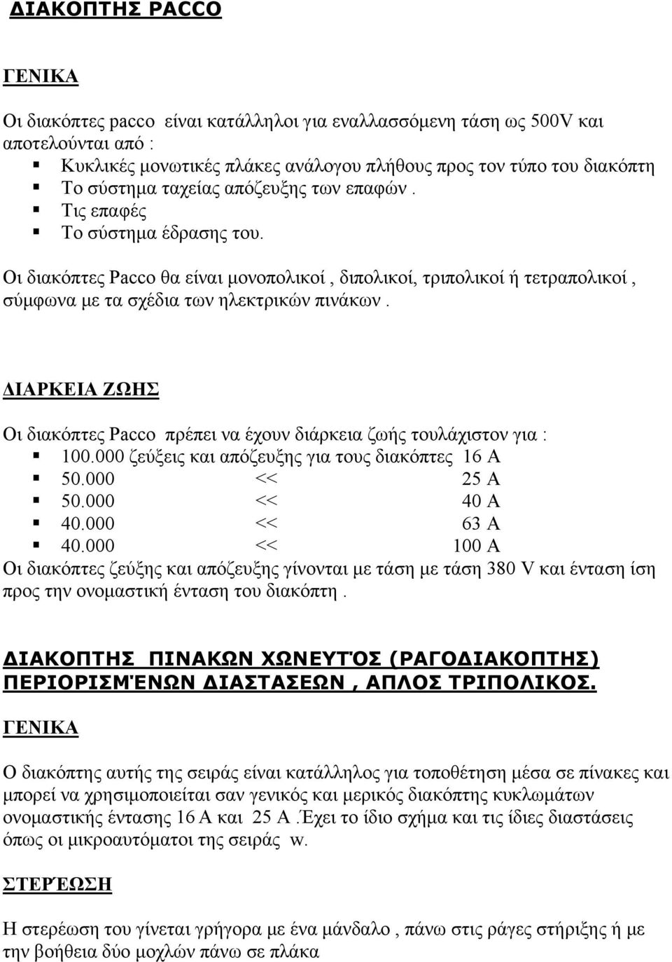 ΔΙΑΡΚΕΙΑ ΖΩΗΣ Οι διακόπτες Pacco πρέπει να έχουν διάρκεια ζωής τουλάχιστον για : 100.000 ζεύξεις και απόζευξης για τους διακόπτες 16 Α 50.000 << 25 Α 50.000 << 40 Α 40.000 << 63 Α 40.