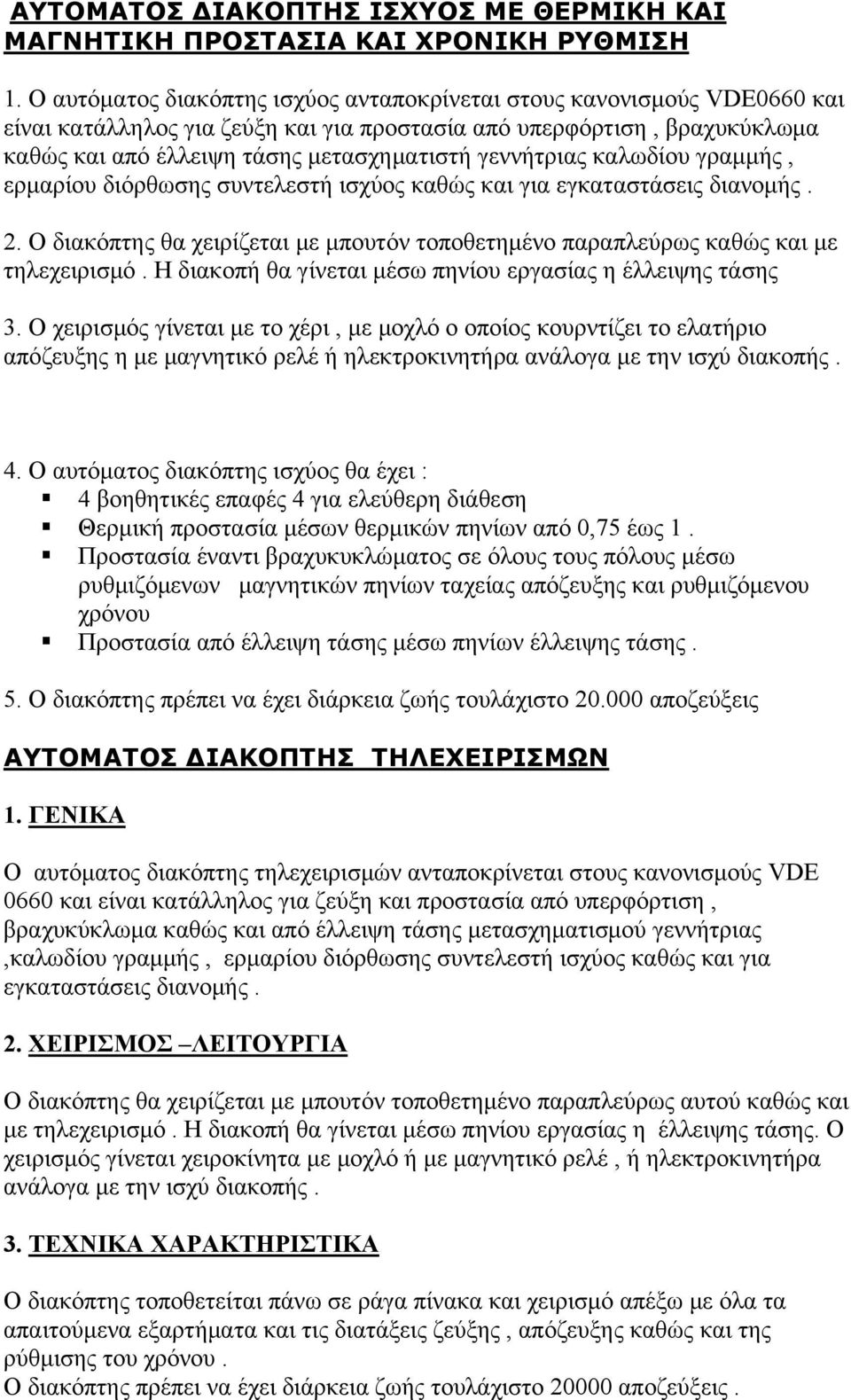 γεννήτριας καλωδίου γραμμής, ερμαρίου διόρθωσης συντελεστή ισχύος καθώς και για εγκαταστάσεις διανομής. 2. O διακόπτης θα χειρίζεται με μπουτόν τοποθετημένο παραπλεύρως καθώς και με τηλεχειρισμό.