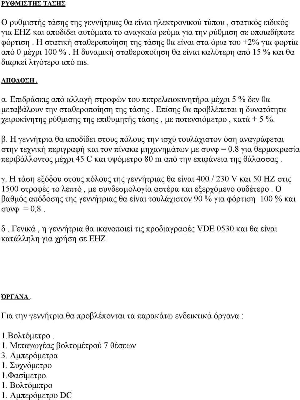 Επίσης θα προβλέπεται η δυνατότητα χειροκίνητης ρύθμισης της επιθυμητής τάσης, με ποτενσιόμετρο, κατά + 5 %. β.