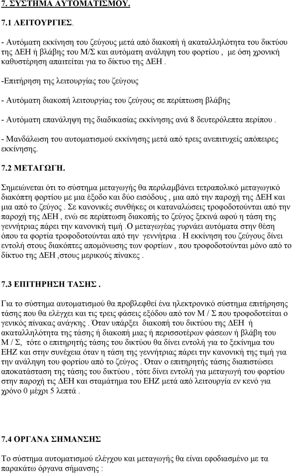 -Επιτήρηση της λειτουργίας του ζεύγους - Αυτόματη διακοπή λειτουργίας του ζεύγους σε περίπτωση βλάβης - Αυτόματη επανάληψη της διαδικασίας εκκίνησης ανά 8 δευτερόλεπτα περίπου.